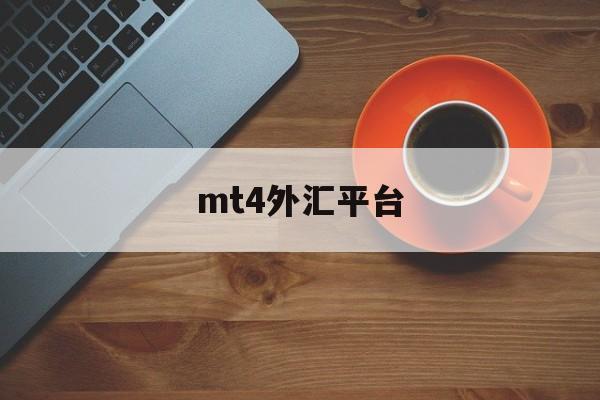 mt4外汇平台(Mt4外汇平台排名)